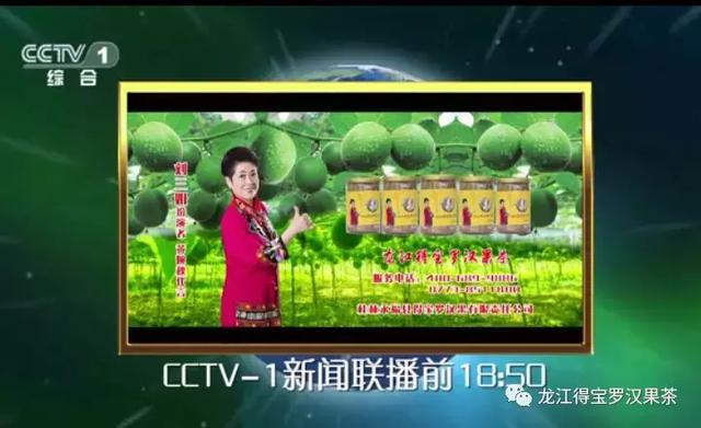 龙江得宝罗汉果茶cctv-1套广告片播放画面