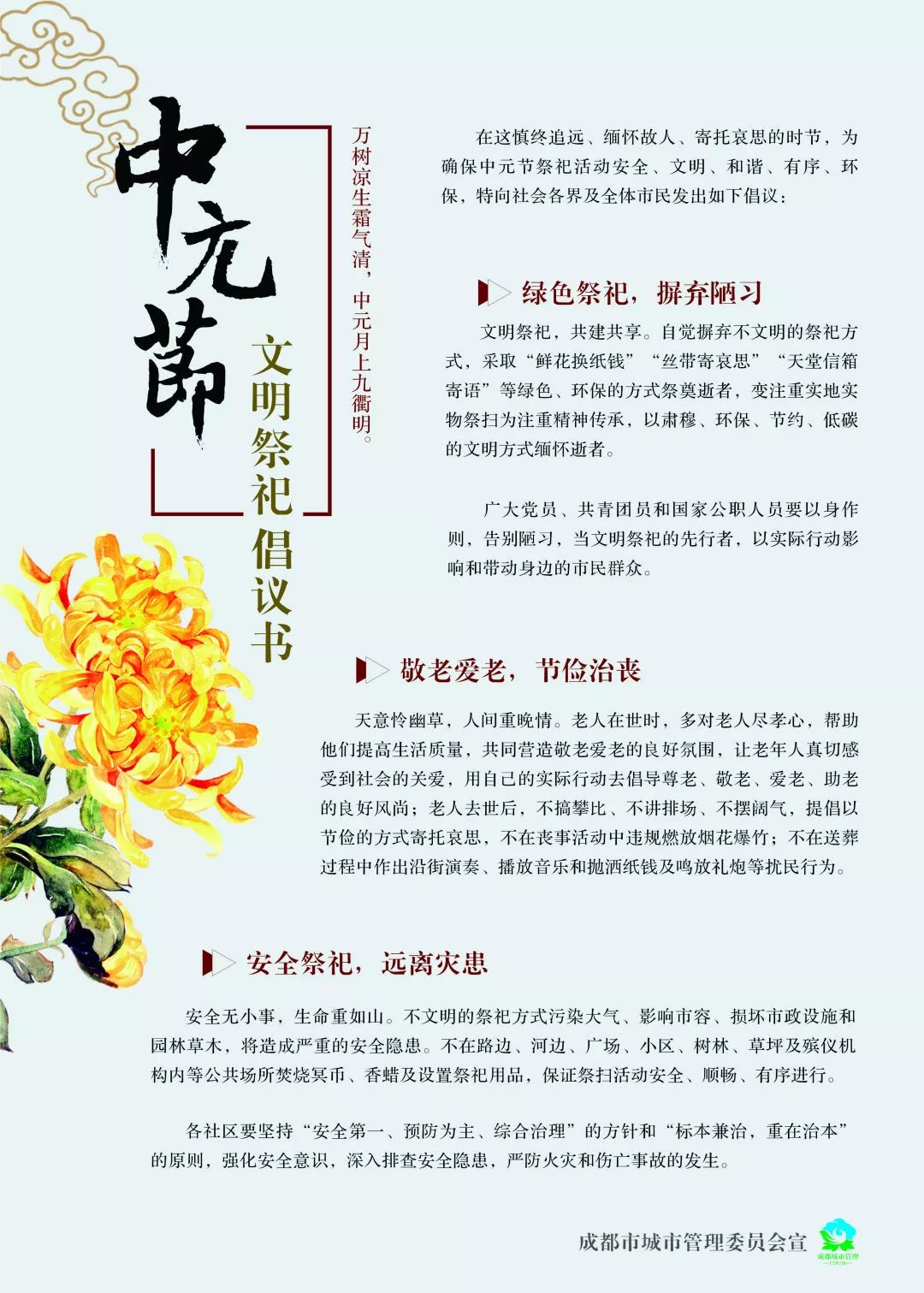 文明祭祀,从我做起!武侯城管全面开展"中元节"祭祀活动管理专项工作.