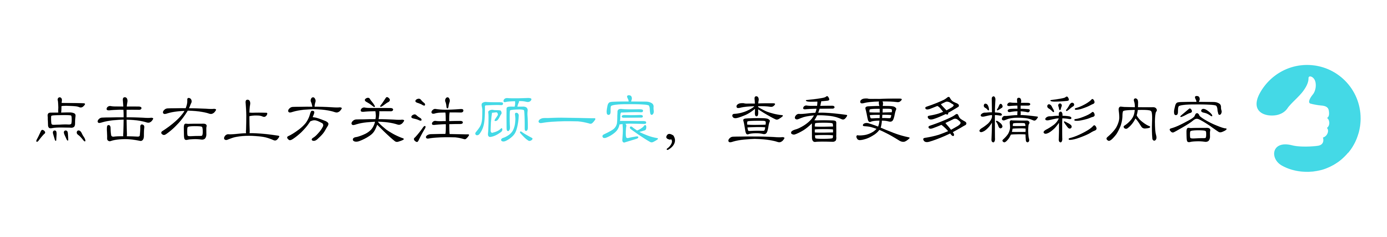 顾一宸：从穷人到富人的转变，你先要做到这一点