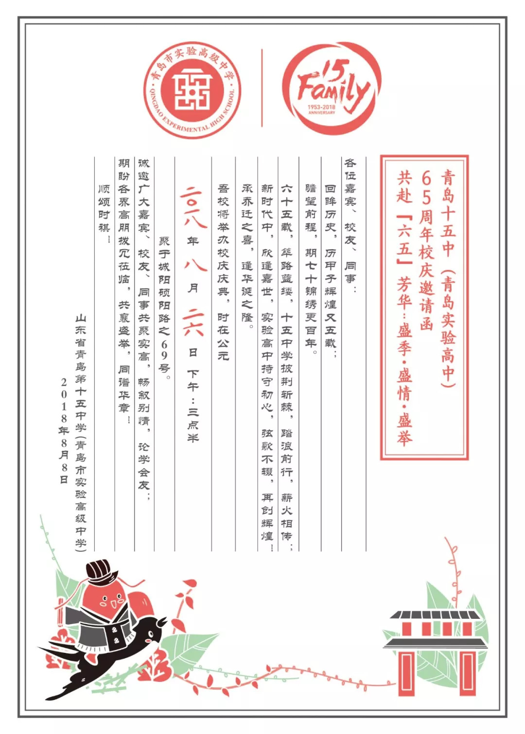 2018年8月6日(青岛市实验高级中学)山东省青岛第十五中学顺颂时祺!