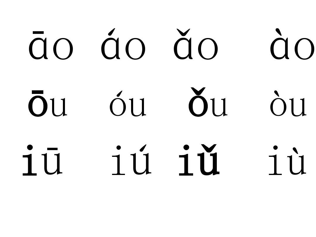 部编版一年语文上册 拼音10《ao ou iu》