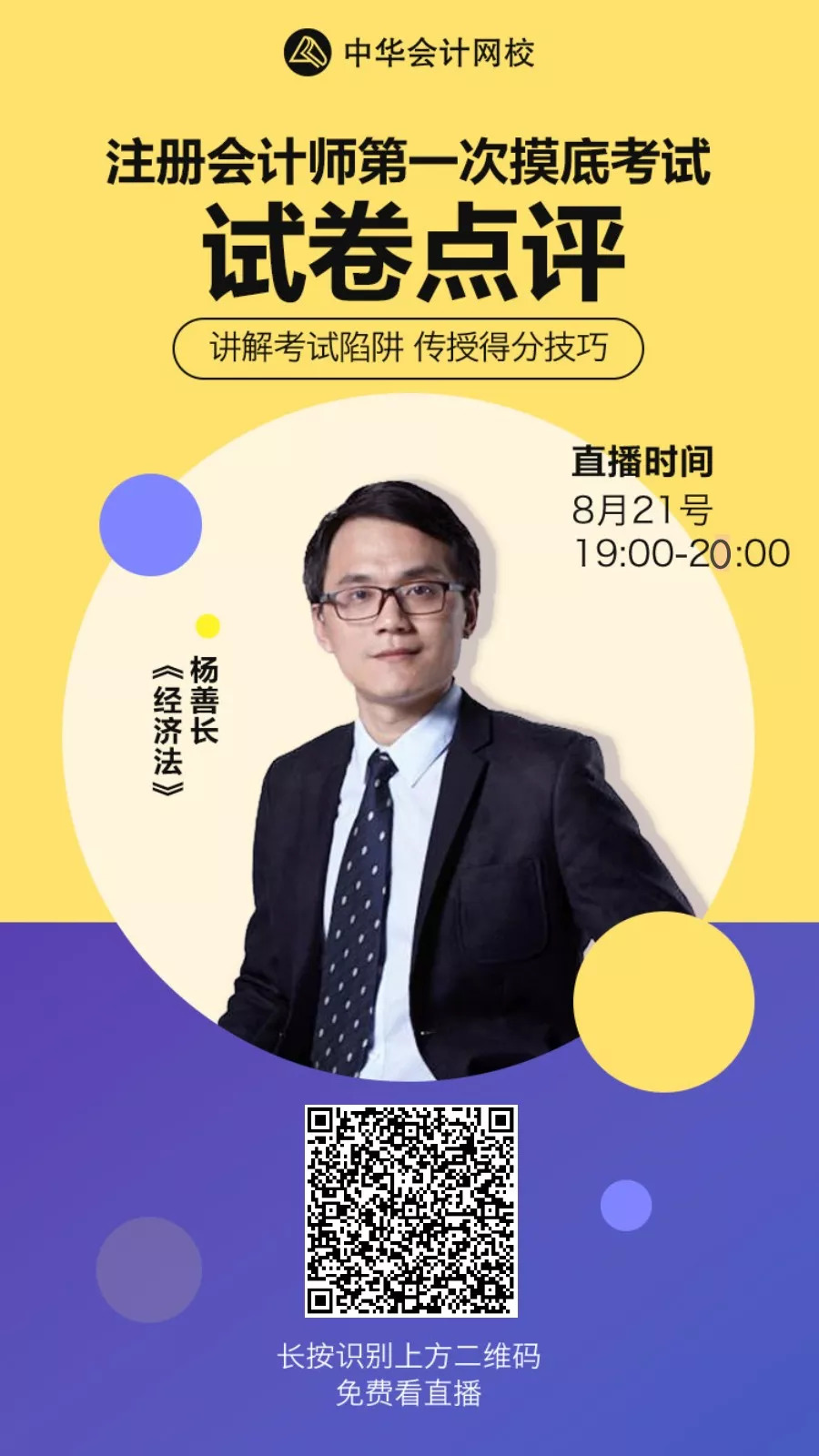 直播互动答疑 名师介绍  杨善长:经济法博士,cpa经济法,中级职称经济