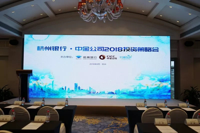 杭州银行中金公司2018投资策略会在杭圆满举行