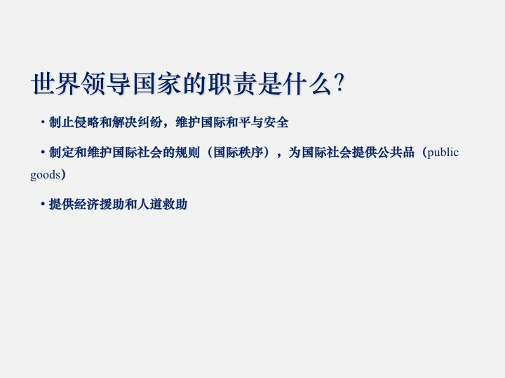 王立新：领导世界意味着什么？美国获得和维护世界领导地位的历程-雪花新闻