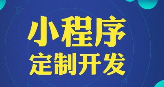 搭建微信小程序套用模板,可视化拖拽制作还是选择定制开发?