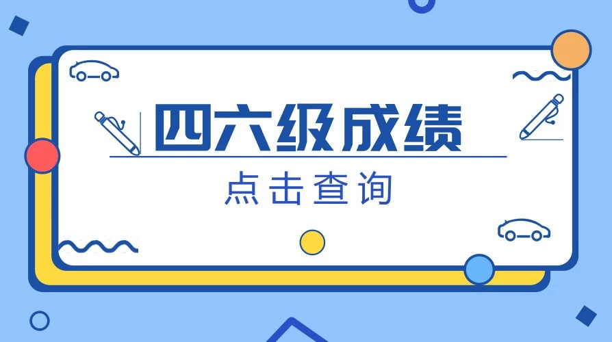 德语四级及六级考试,俄语四级及六级考试,法语四级考试成绩将于2018年