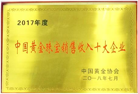 销售收入的定义_金一文化斩获“2017年度中国黄金珠宝销售收入十大企业