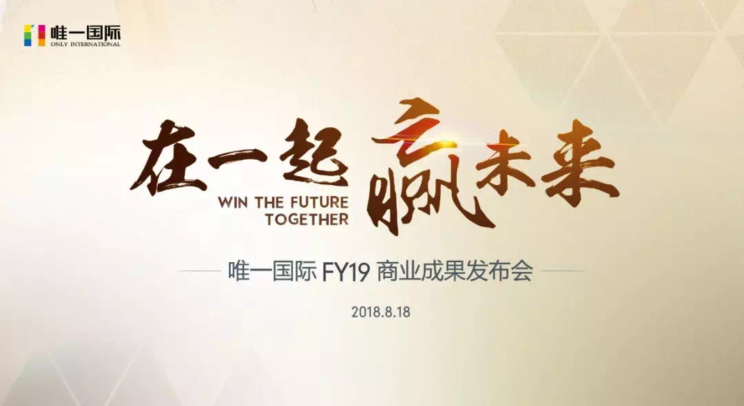 在一起赢未来唯一国际fy19商业成果发布会圆满召开