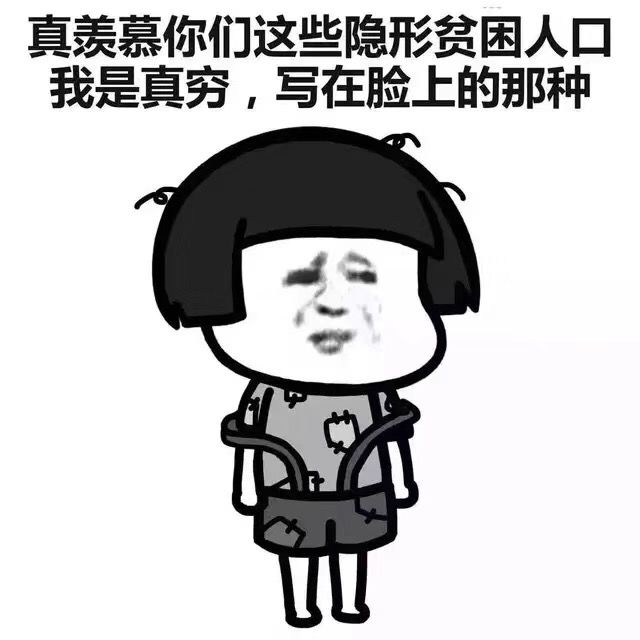 隐形贫困人口什么意思_隐形贫困人口