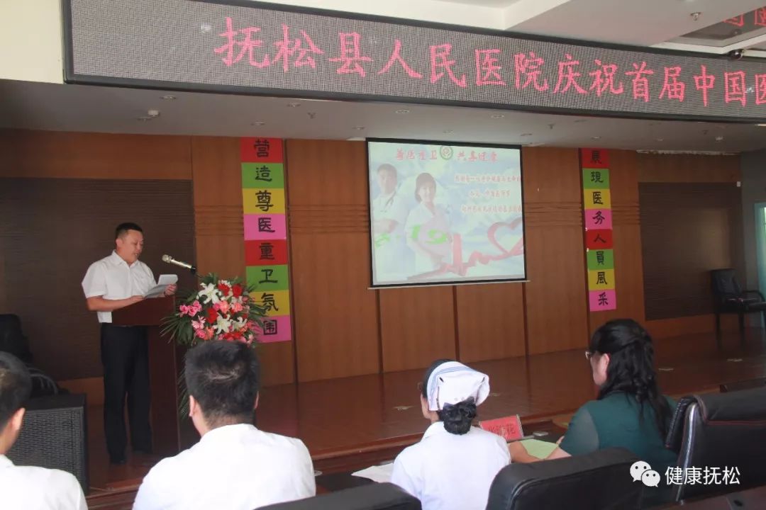 头条 | 抚松县人民医院庆祝首届中国医师节