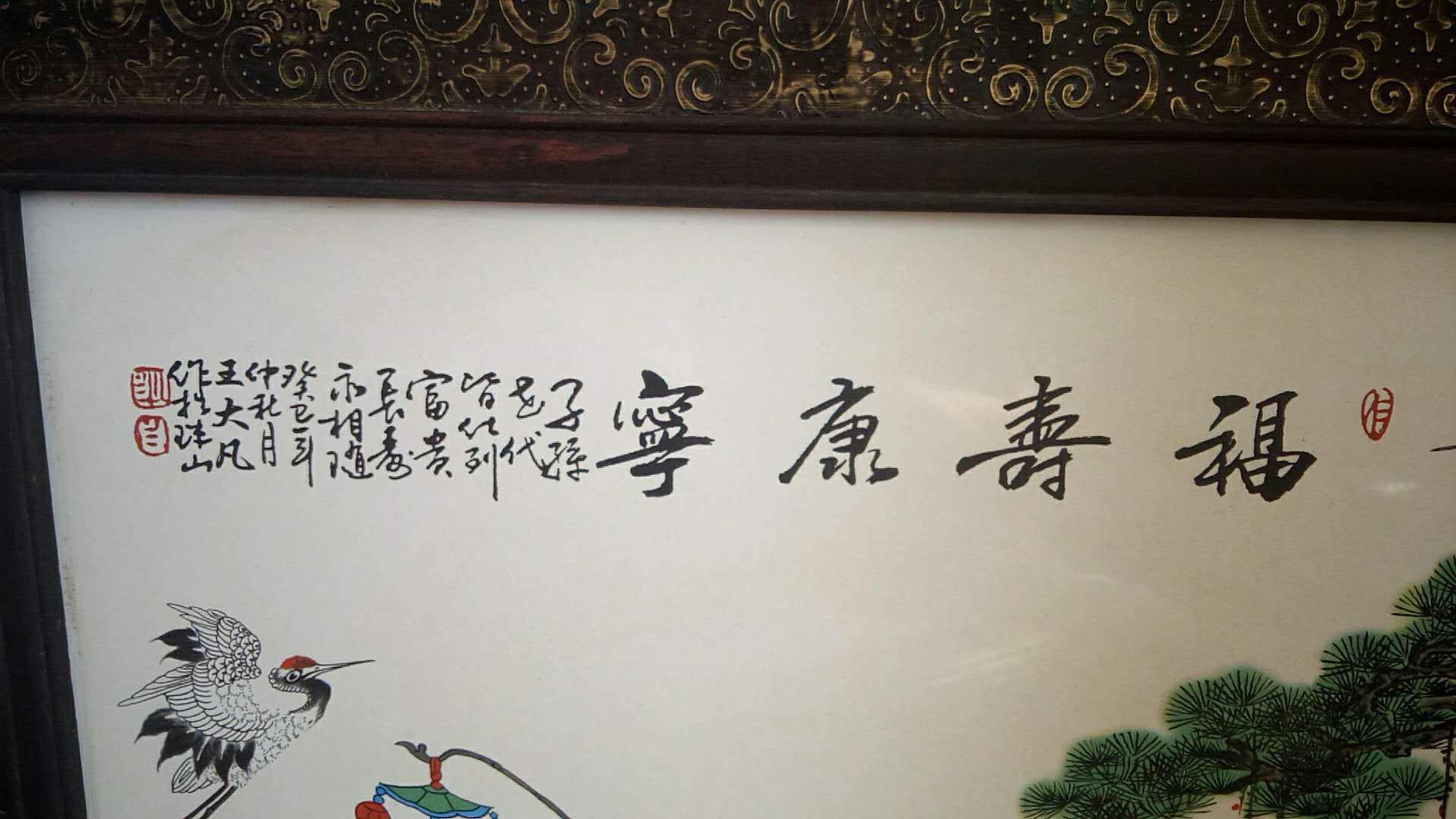 王大凡福寿康宁瓷板画真品图片