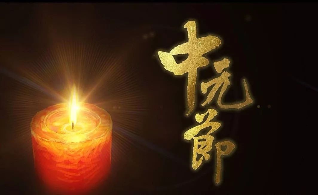 中元节 | 文明祭祀 才是最好的缅怀