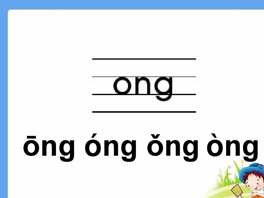 微课程:汉语拼音第二十四课 韵母ong 学习