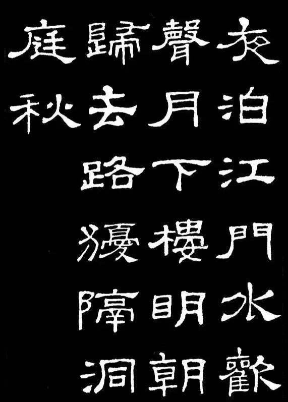 汉隶典范《史晨碑》集字古诗16首