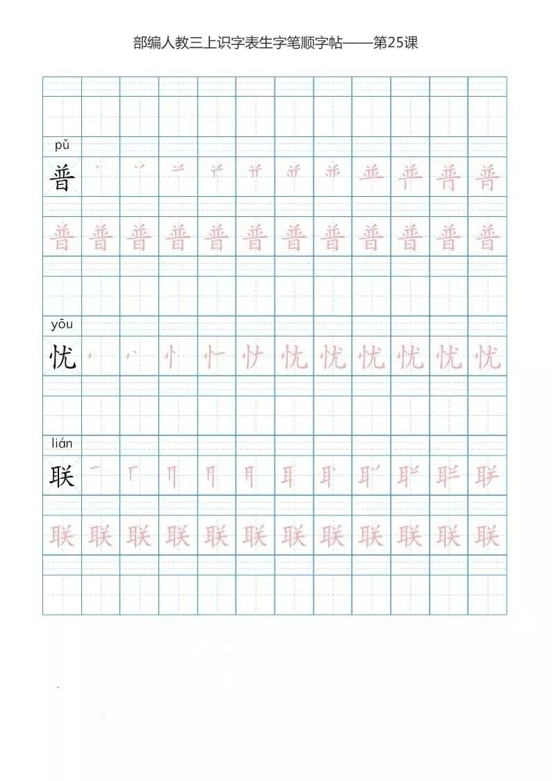 【暑期预习】部编版三年级上册全册写字表笔顺练习