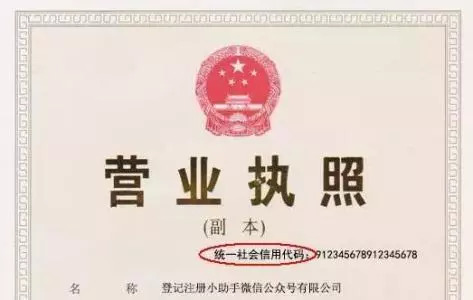 标注注册号的个体工商《营业执照,进行统一社会信用代码转换