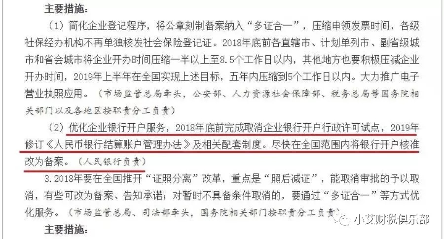 通知要求2018年底前完成取消企业银行开户行政许可试点,2019年修订