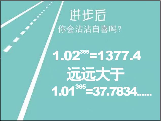 这是个很著名的公式: 1.01的365次方等于37.