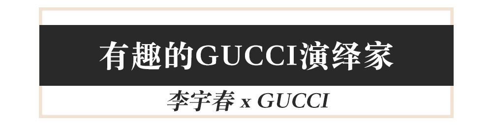 倪妮、李宇春...到底誰才是「人間GUCCI」？ 時尚 第48張