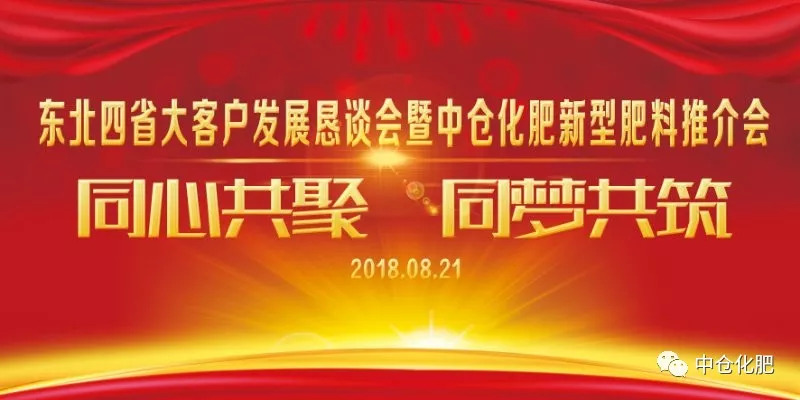 重磅河北中仓成功举办2018东北四省大客户发展恳谈会暨中仓化肥新型