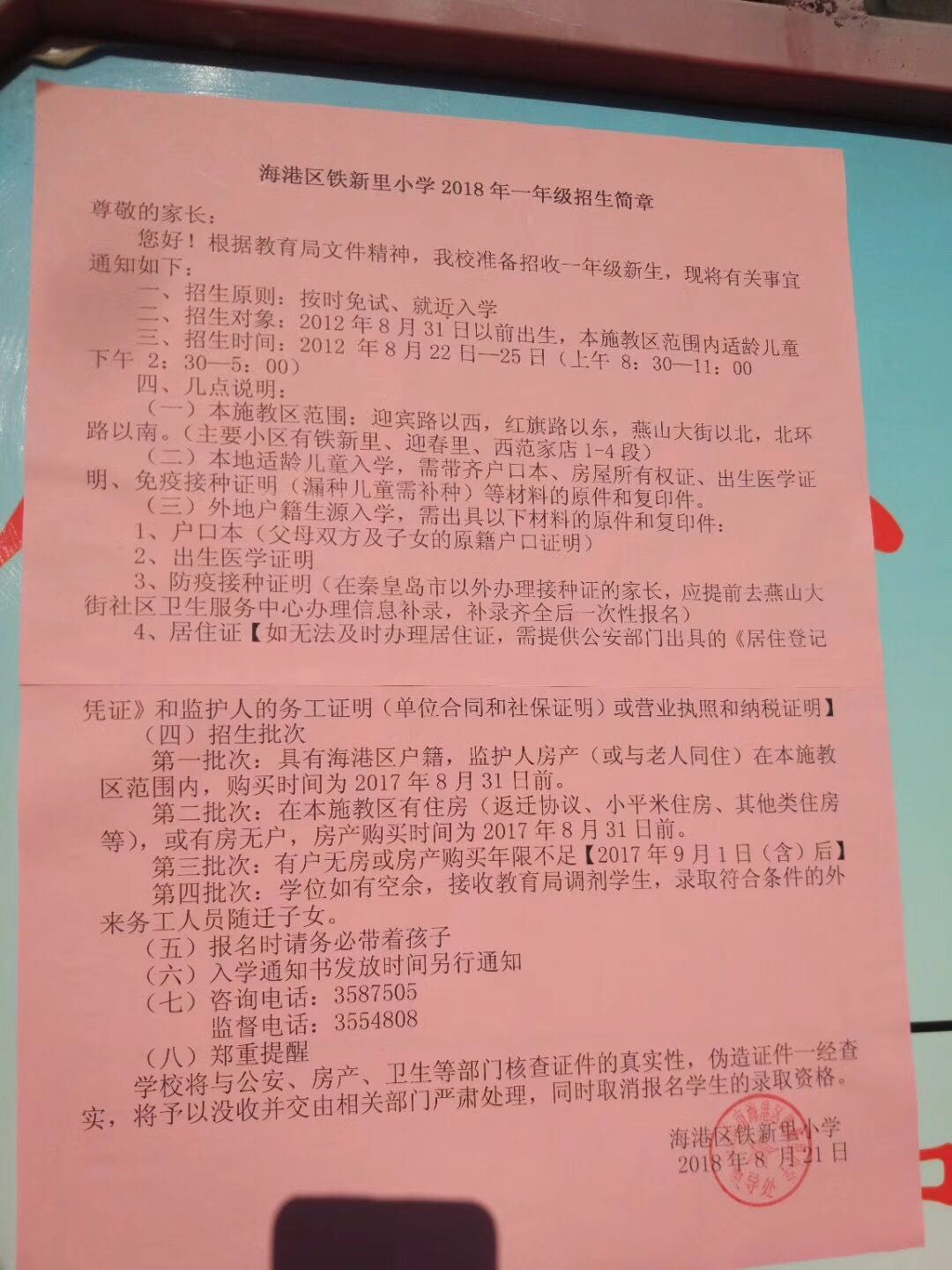 秦皇岛各小学招生简章汇总赶紧扩散给身边有需要的人