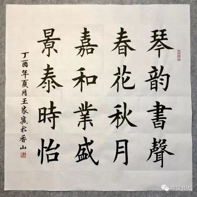 两幅16字经典作品,田英章高清范本 王家宾临摹示例