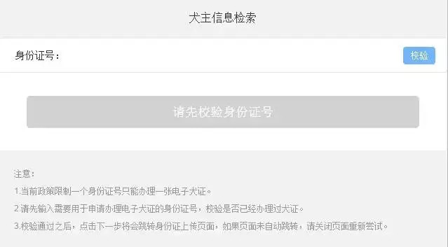 请先输入需要用于申请办理电子犬证的身份证号,校验是否已经办理过犬