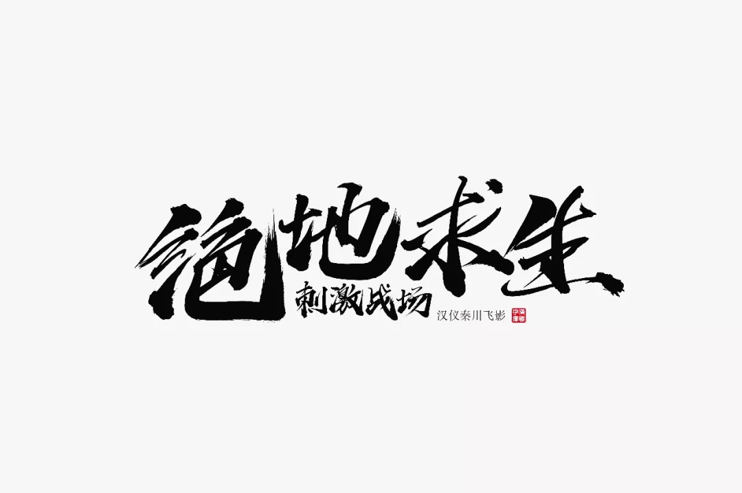 最的字体_这种用的是哪种字体