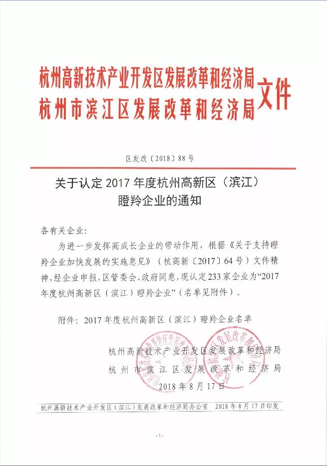 好络维上榜2017年滨江瞪羚企业名单