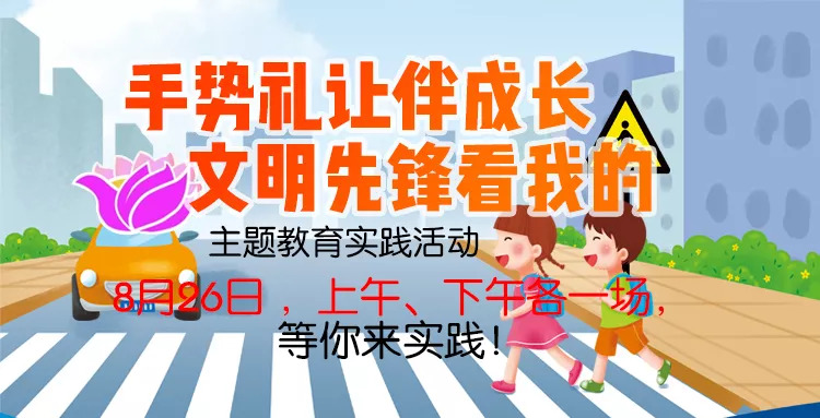 【8月上新】手势礼让伴成长 文明先锋看我的