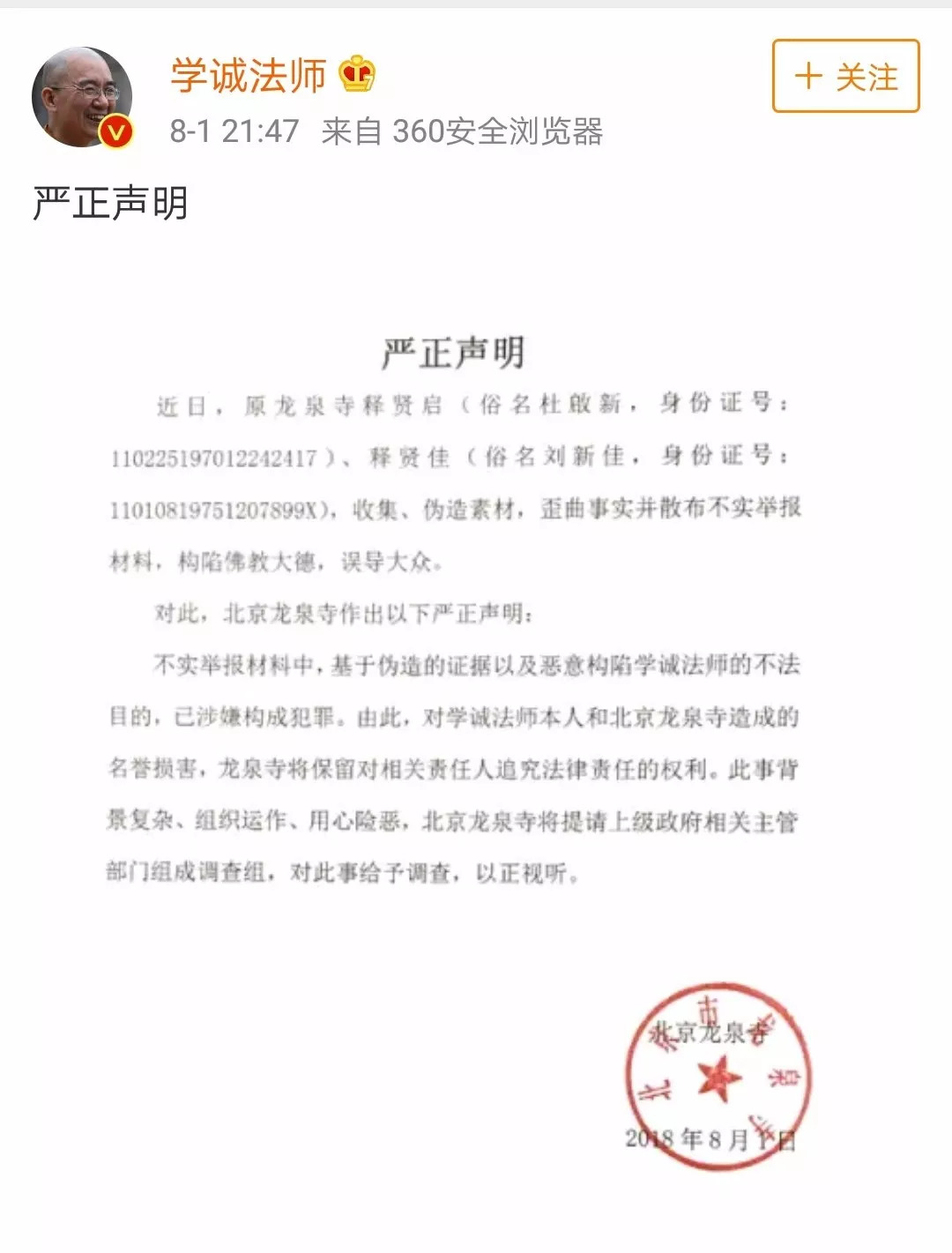 国家宗教事务局通报关于对举报学诚和北京龙泉寺有关问题的调查核实