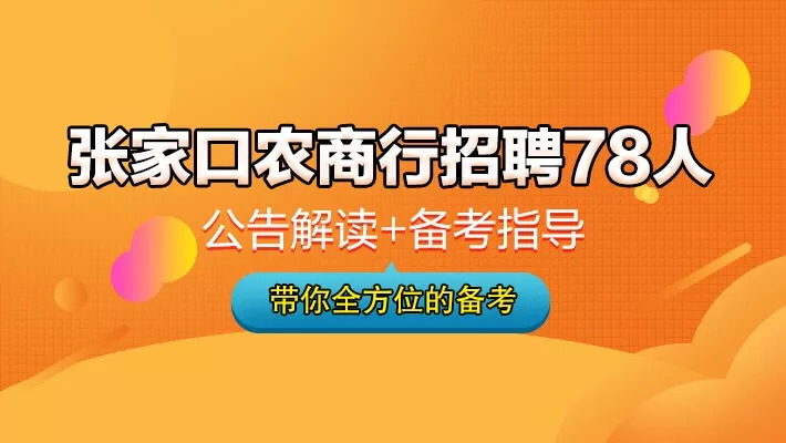 张家口银行招聘_2018中信银行张家口分行招人啦