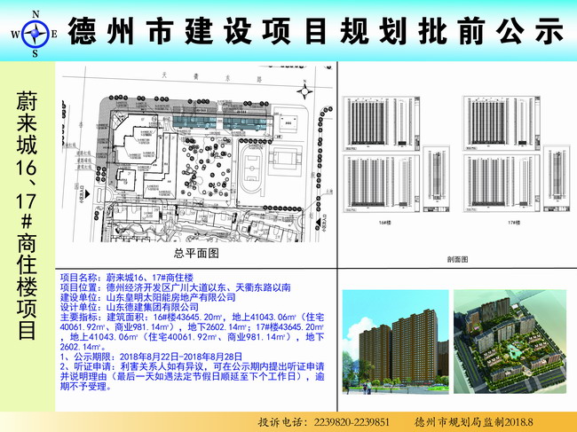 德州皇明蔚来城项目16,17#楼建设工程规划许可批前公示