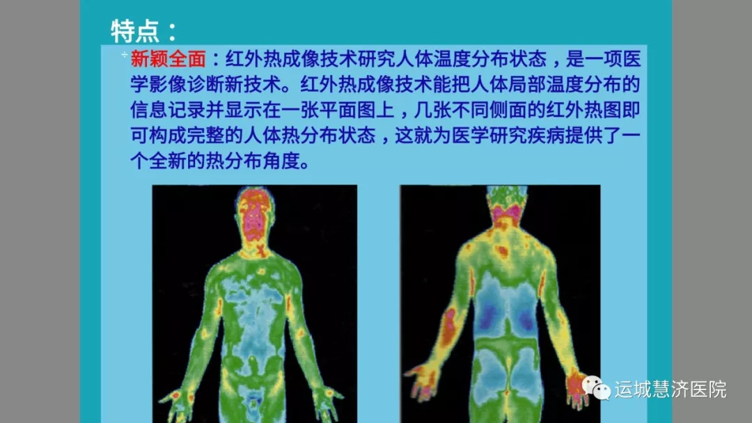 运城慧济医院红外线热成像