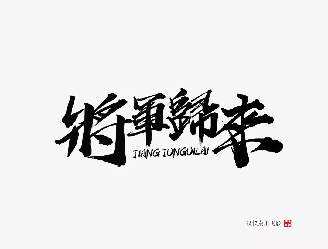 下载|这是我见过最「浪」的字体