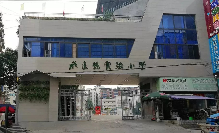 威远县实验小学已在这里挂牌啦