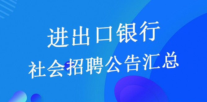 银行社会招聘信息网_2017光大银行社会招聘信息汇总 6月7日(2)