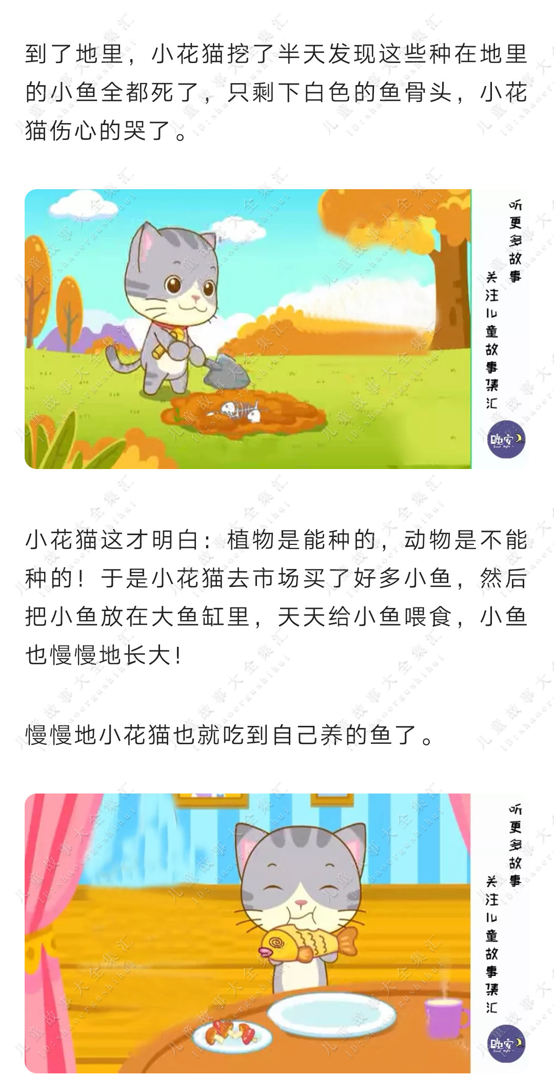 【听儿童故事】| 小花猫种鱼(植物可以种植,动物不可以种植)