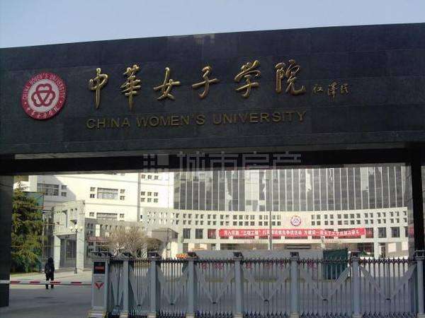 中华女子学院是一所公办的全日制的女子高校,清一色的"娘子军,但也并