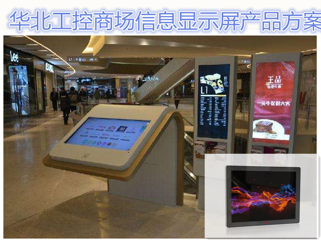 华北工控嵌入式平板电脑放彩购物商场智能信息查询机