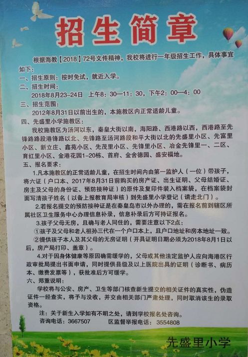 家长们看过来秦皇岛各小学招生简章入学政策