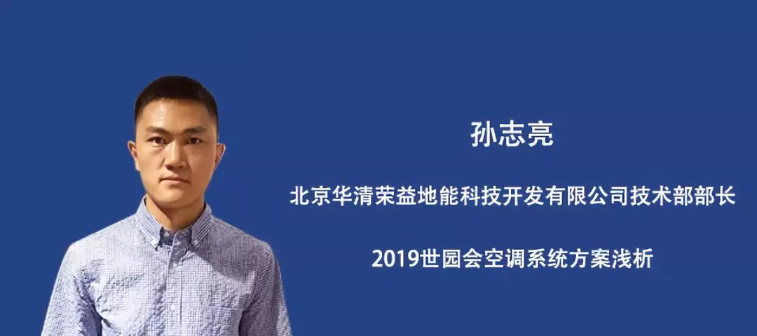 孙志亮部长:2019世园会空调系统方案浅析