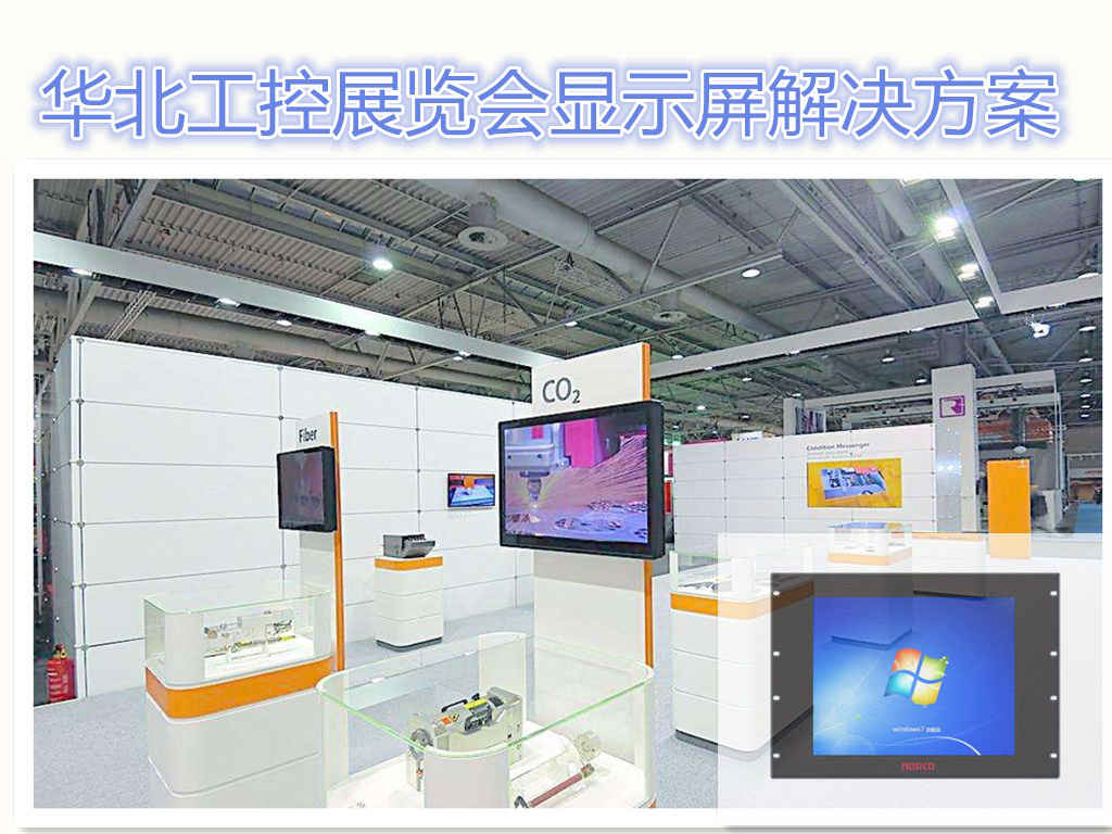 华北工控专业平板电脑添翼展览会显示屏