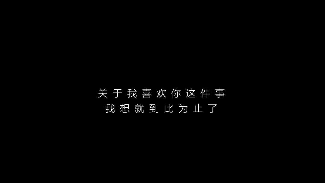 至少知道你的名字 听过你的声音 看过你的眼睛 我爱你不后悔  也尊重