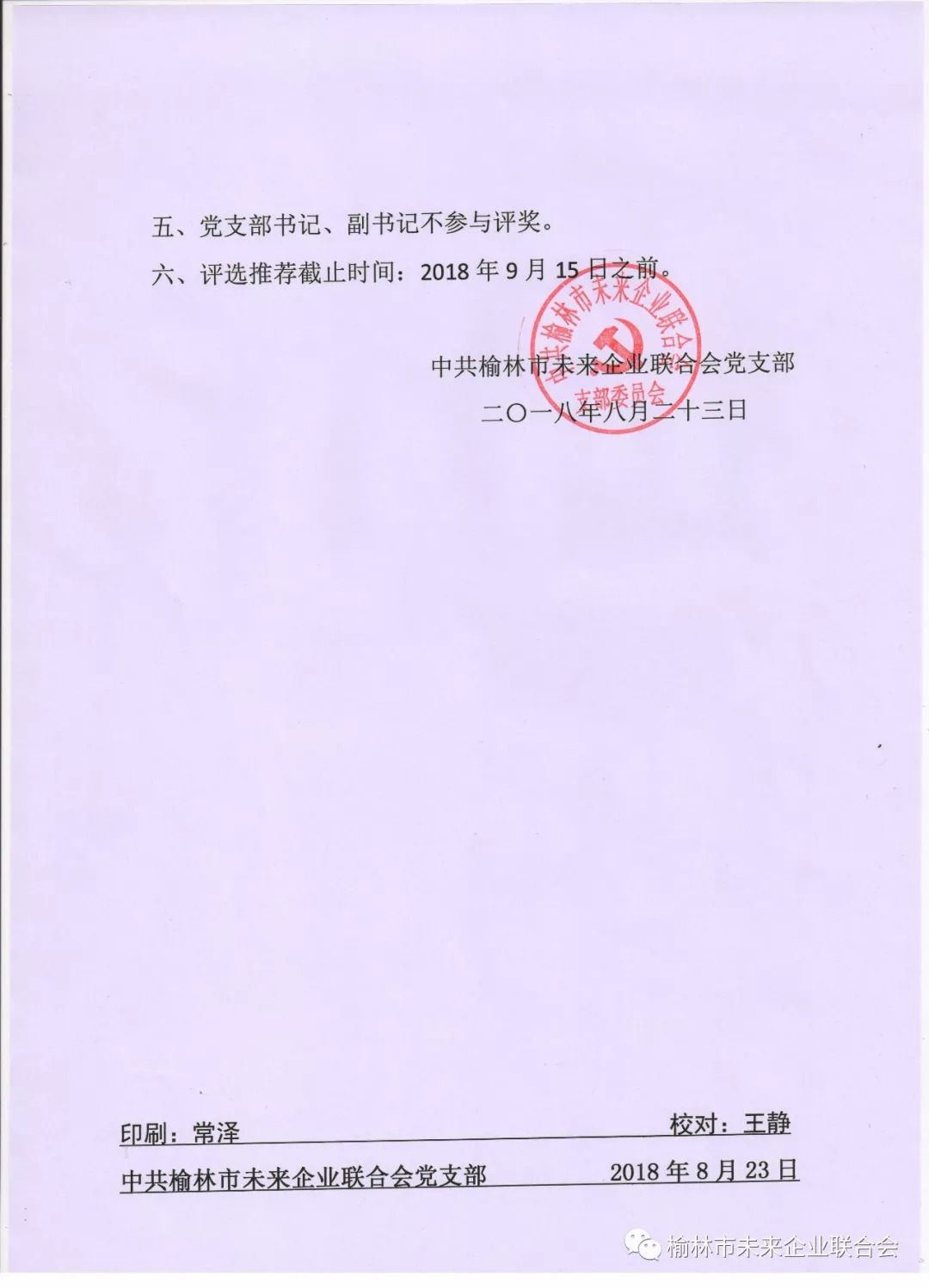 【商会文件】中共榆林市未来企业联合会党支部关于 评选优秀党员会员