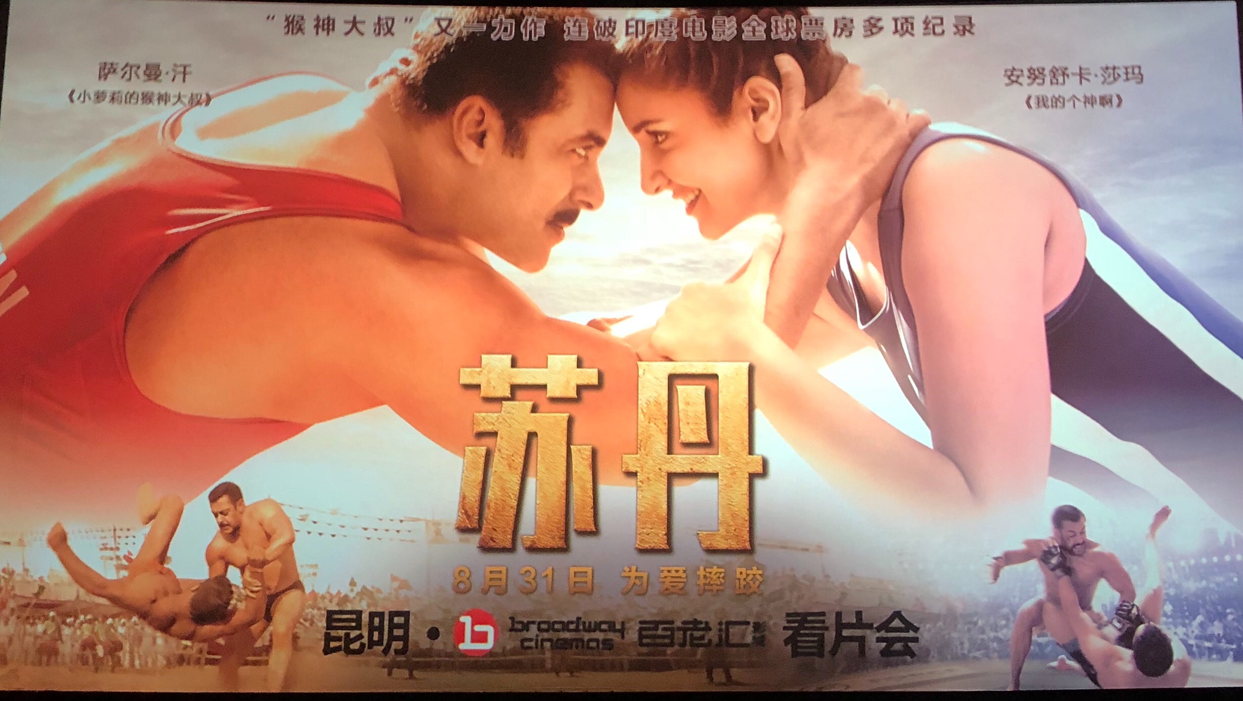 阿米尔·汗强势推荐 印度神片《苏丹》8月31日全国上映