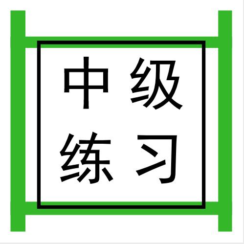 中级会计实务收入_2019上海会计考试题库《会计实务》中级会计考试模拟试题9-19(2)