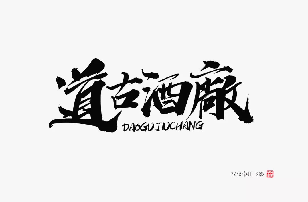 下载|这是我见过最「浪」的字体