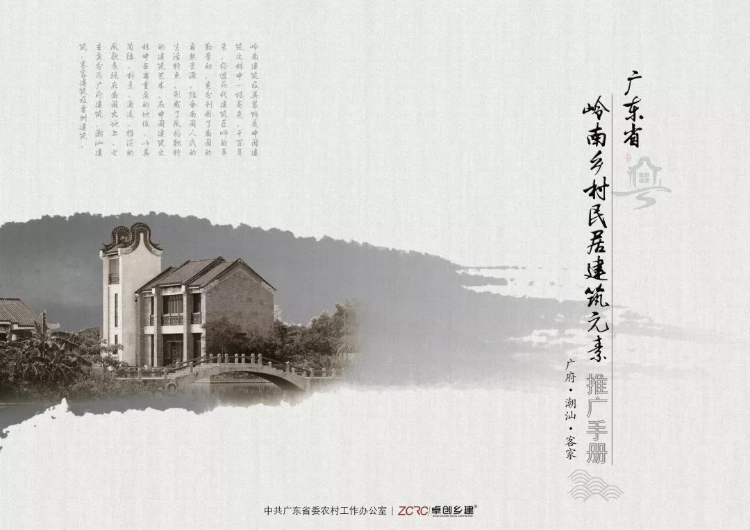 广东省岭南乡村民居建筑元素推广手册发布啦