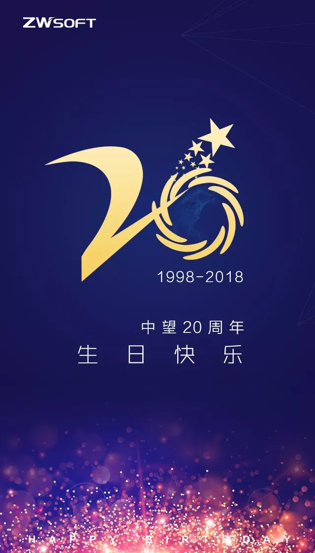 中望20周年,生日快乐